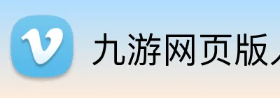 九游网页版入口网址 logo